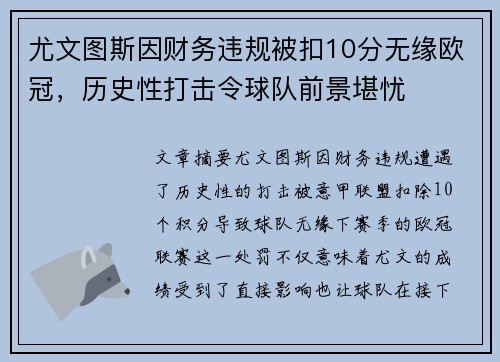尤文图斯因财务违规被扣10分无缘欧冠,历史性打击令球队前景堪忧 尤文图斯因财务违规被扣10分无缘欧冠,历史性打击令球队前景堪忧