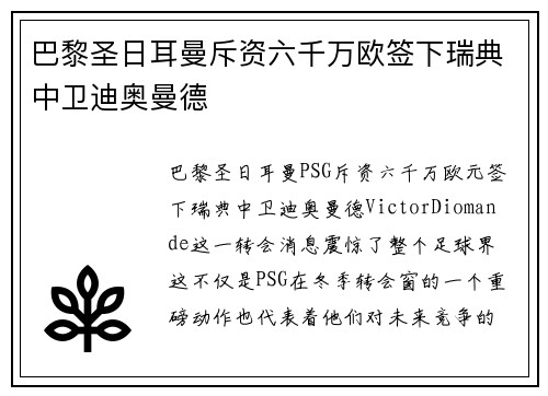 巴黎圣日耳曼斥资六千万欧签下瑞典中卫迪奥曼德 巴黎圣日耳曼斥资六千万欧签下瑞典中卫迪奥曼德