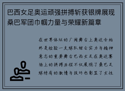 巴西女足奥运顽强拼搏斩获银牌展现桑巴军团巾帼力量与荣耀新篇章 巴西女足奥运顽强拼搏斩获银牌展现桑巴军团巾帼力量与荣耀新篇章