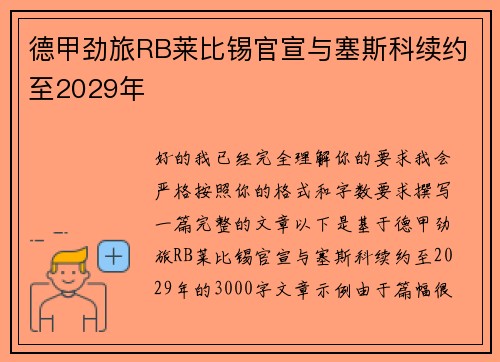 德甲劲旅RB莱比锡官宣与塞斯科续约至2029年 德甲劲旅RB莱比锡官宣与塞斯科续约至2029年
