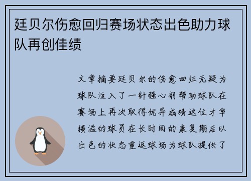 廷贝尔伤愈回归赛场状态出色助力球队再创佳绩 廷贝尔伤愈回归赛场状态出色助力球队再创佳绩