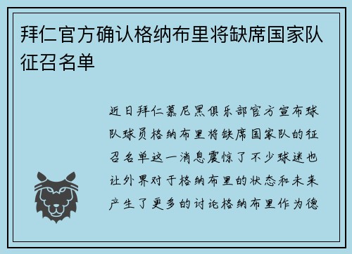 拜仁官方确认格纳布里将缺席国家队征召名单 拜仁官方确认格纳布里将缺席国家队征召名单