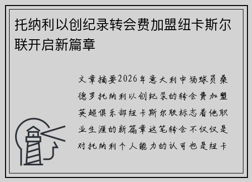 托纳利以创纪录转会费加盟纽卡斯尔联开启新篇章 托纳利以创纪录转会费加盟纽卡斯尔联开启新篇章