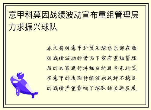 意甲科莫因战绩波动宣布重组管理层力求振兴球队 意甲科莫因战绩波动宣布重组管理层力求振兴球队