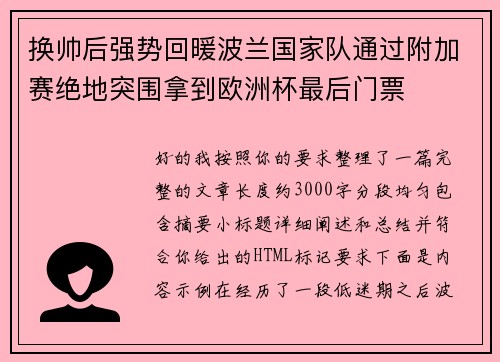 换帅后强势回暖波兰国家队通过附加赛绝地突围拿到欧洲杯最后门票