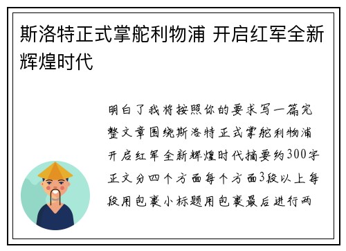 斯洛特正式掌舵利物浦 开启红军全新辉煌时代 斯洛特正式掌舵利物浦 开启红军全新辉煌时代