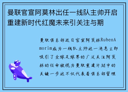 曼联官宣阿莫林出任一线队主帅开启重建新时代红魔未来引关注与期