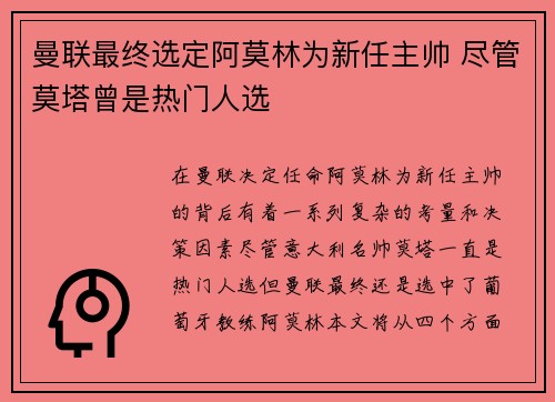 曼联最终选定阿莫林为新任主帅 尽管莫塔曾是热门人选