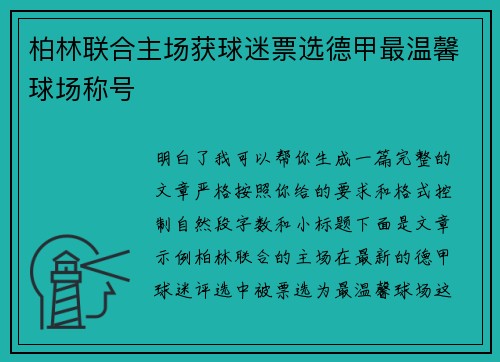 柏林联合主场获球迷票选德甲最温馨球场称号