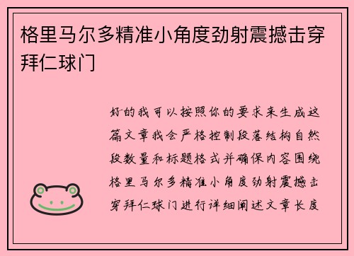 格里马尔多精准小角度劲射震撼击穿拜仁球门