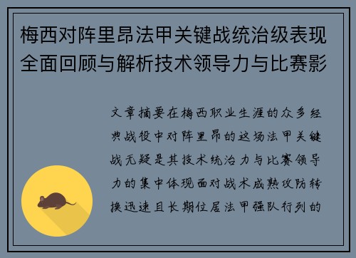 梅西对阵里昂法甲关键战统治级表现全面回顾与解析技术领导力与比赛影响力