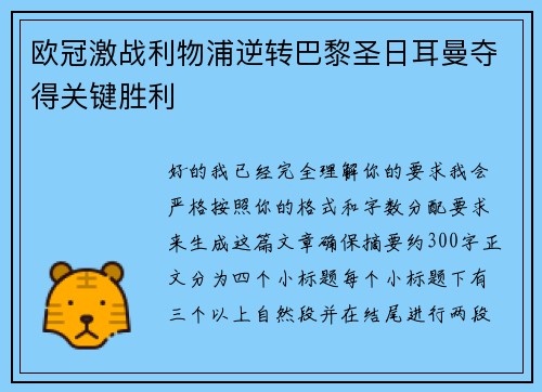 欧冠激战利物浦逆转巴黎圣日耳曼夺得关键胜利 欧冠激战利物浦逆转巴黎圣日耳曼夺得关键胜利