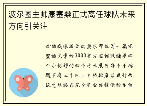 波尔图主帅康塞桑正式离任球队未来方向引关注 波尔图主帅康塞桑正式离任球队未来方向引关注