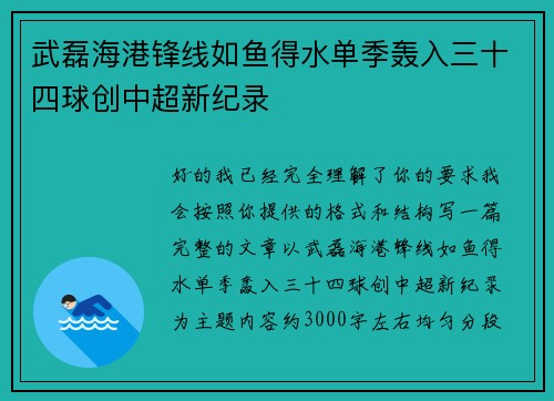 武磊海港锋线如鱼得水单季轰入三十四球创中超新纪录