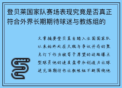 登贝莱国家队赛场表现究竟是否真正符合外界长期期待球迷与教练组的 登贝莱国家队赛场表现究竟是否真正符合外界长期期待球迷与教练组的