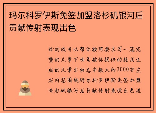 玛尔科罗伊斯免签加盟洛杉矶银河后贡献传射表现出色 玛尔科罗伊斯免签加盟洛杉矶银河后贡献传射表现出色
