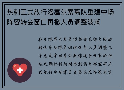 热刺正式放行洛塞尔索离队重建中场阵容转会窗口再掀人员调整波澜