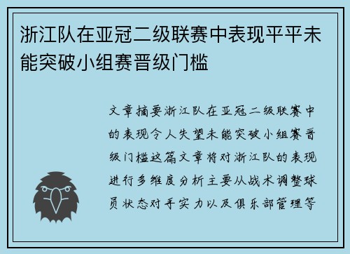 浙江队在亚冠二级联赛中表现平平未能突破小组赛晋级门槛