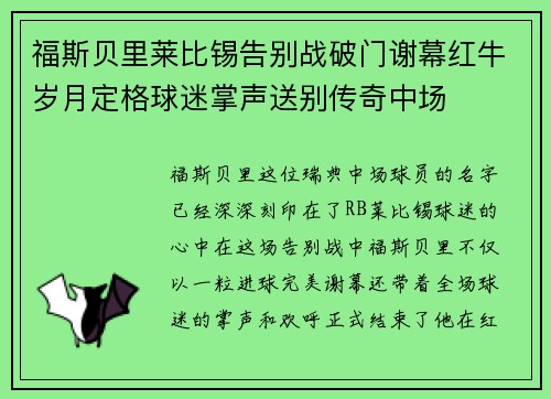 福斯贝里莱比锡告别战破门谢幕红牛岁月定格球迷掌声送别传奇中场 福斯贝里莱比锡告别战破门谢幕红牛岁月定格球迷掌声送别传奇中场
