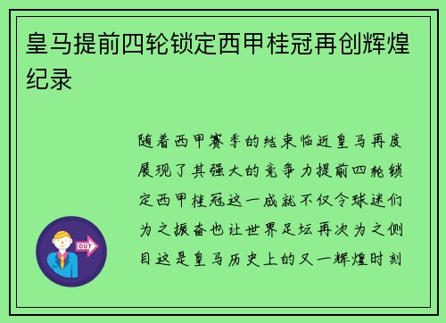 皇马提前四轮锁定西甲桂冠再创辉煌纪录