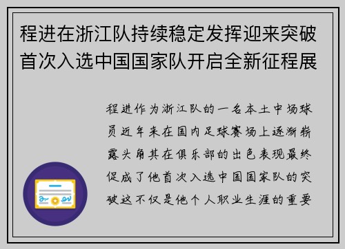 程进在浙江队持续稳定发挥迎来突破首次入选中国国家队开启全新征程展现本土中场价值