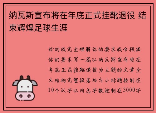 纳瓦斯宣布将在年底正式挂靴退役 结束辉煌足球生涯 纳瓦斯宣布将在年底正式挂靴退役 结束辉煌足球生涯
