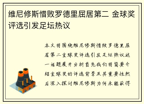 维尼修斯惜败罗德里屈居第二 金球奖评选引发足坛热议 维尼修斯惜败罗德里屈居第二 金球奖评选引发足坛热议