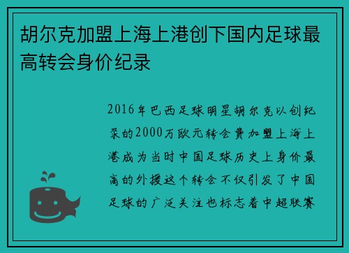 胡尔克加盟上海上港创下国内足球最高转会身价纪录