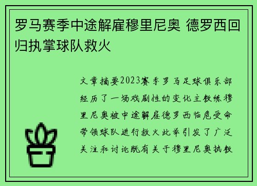 罗马赛季中途解雇穆里尼奥 德罗西回归执掌球队救火 罗马赛季中途解雇穆里尼奥 德罗西回归执掌球队救火
