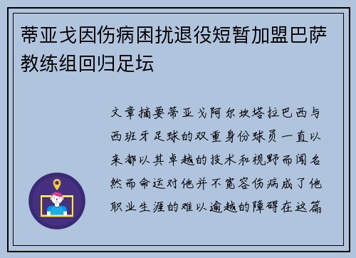 蒂亚戈因伤病困扰退役短暂加盟巴萨教练组回归足坛 蒂亚戈因伤病困扰退役短暂加盟巴萨教练组回归足坛