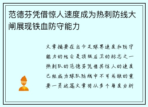 范德芬凭借惊人速度成为热刺防线大闸展现铁血防守能力 范德芬凭借惊人速度成为热刺防线大闸展现铁血防守能力