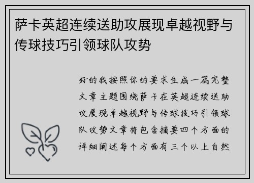 萨卡英超连续送助攻展现卓越视野与传球技巧引领球队攻势 萨卡英超连续送助攻展现卓越视野与传球技巧引领球队攻势