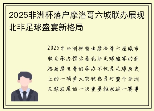2025非洲杯落户摩洛哥六城联办展现北非足球盛宴新格局 2025非洲杯落户摩洛哥六城联办展现北非足球盛宴新格局