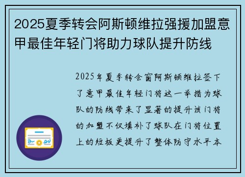 2025夏季转会阿斯顿维拉强援加盟意甲最佳年轻门将助力球队提升防线