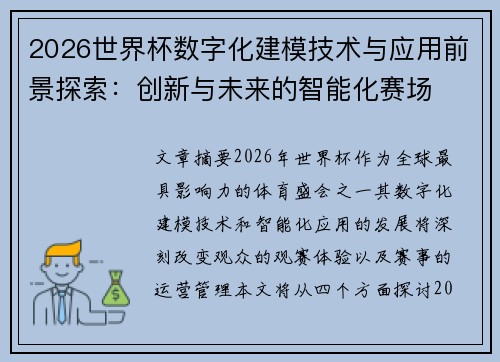 2026世界杯数字化建模技术与应用前景探索:创新与未来的智能化赛场 2026世界杯数字化建模技术与应用前景探索:创新与未来的智能化赛场