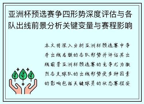 亚洲杯预选赛争四形势深度评估与各队出线前景分析关键变量与赛程影响