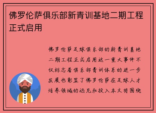 佛罗伦萨俱乐部新青训基地二期工程正式启用 佛罗伦萨俱乐部新青训基地二期工程正式启用