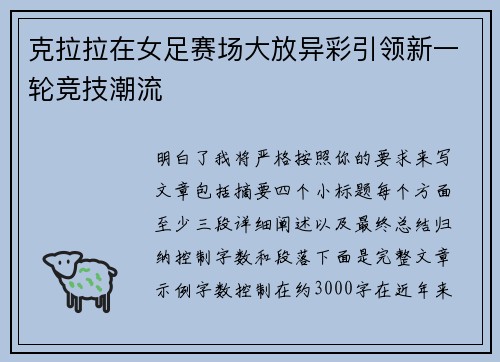 克拉拉在女足赛场大放异彩引领新一轮竞技潮流