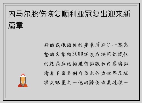 内马尔膝伤恢复顺利亚冠复出迎来新篇章
