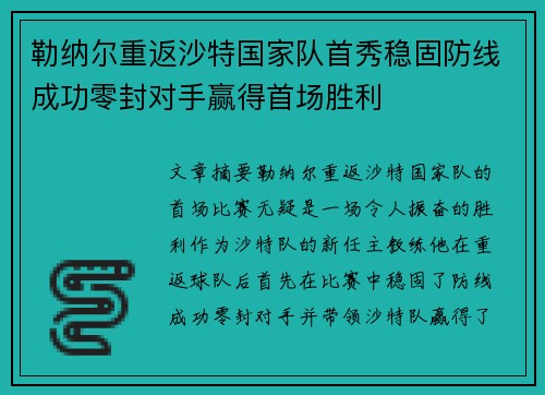 勒纳尔重返沙特国家队首秀稳固防线成功零封对手赢得首场胜利