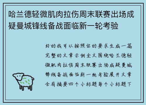 哈兰德轻微肌肉拉伤周末联赛出场成疑曼城锋线备战面临新一轮考验