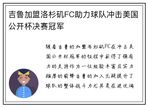 吉鲁加盟洛杉矶FC助力球队冲击美国公开杯决赛冠军