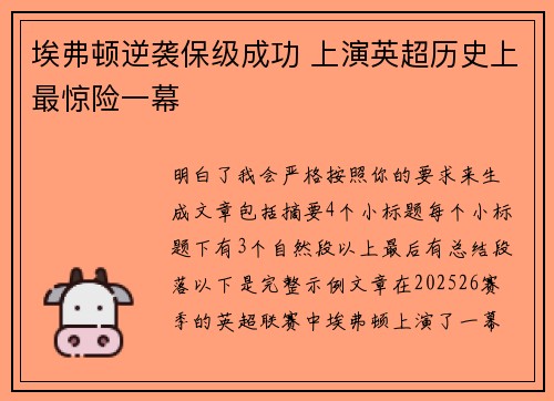 埃弗顿逆袭保级成功 上演英超历史上最惊险一幕