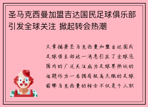圣马克西曼加盟吉达国民足球俱乐部引发全球关注 掀起转会热潮