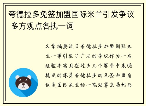 夸德拉多免签加盟国际米兰引发争议 多方观点各执一词