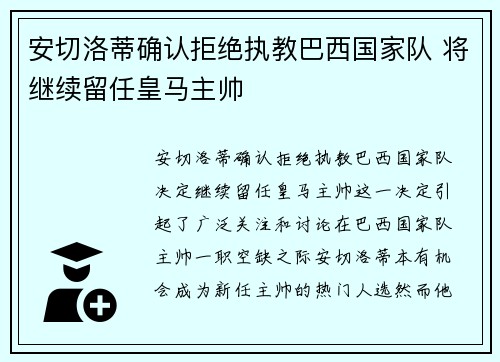 安切洛蒂确认拒绝执教巴西国家队 将继续留任皇马主帅 安切洛蒂确认拒绝执教巴西国家队 将继续留任皇马主帅