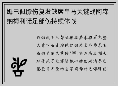 姆巴佩膝伤复发缺席皇马关键战阿森纳梅利诺足部伤持续休战 姆巴佩膝伤复发缺席皇马关键战阿森纳梅利诺足部伤持续休战