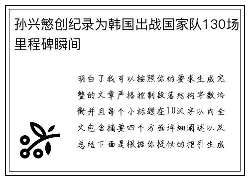 孙兴慜创纪录为韩国出战国家队130场里程碑瞬间 孙兴慜创纪录为韩国出战国家队130场里程碑瞬间