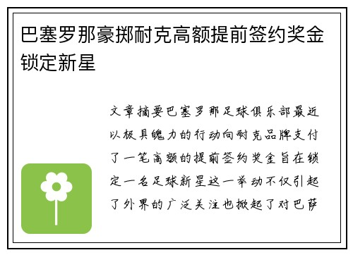 巴塞罗那豪掷耐克高额提前签约奖金锁定新星 巴塞罗那豪掷耐克高额提前签约奖金锁定新星