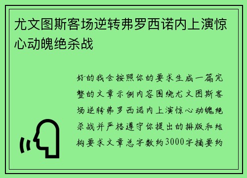 尤文图斯客场逆转弗罗西诺内上演惊心动魄绝杀战 尤文图斯客场逆转弗罗西诺内上演惊心动魄绝杀战